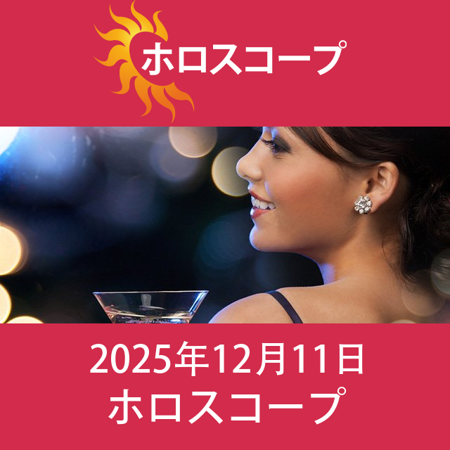 2025年12月11日 の日々の星座運勢の予測