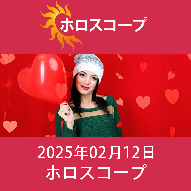 2025年2月12日 の日々の星座運勢の予測