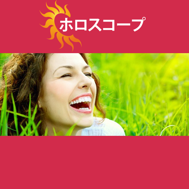 2026年3月12日 の日々の星座運勢の予測