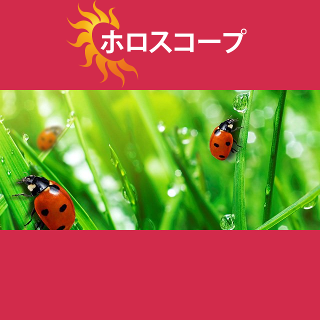 2026年4月12日 の日々の星座運勢の予測