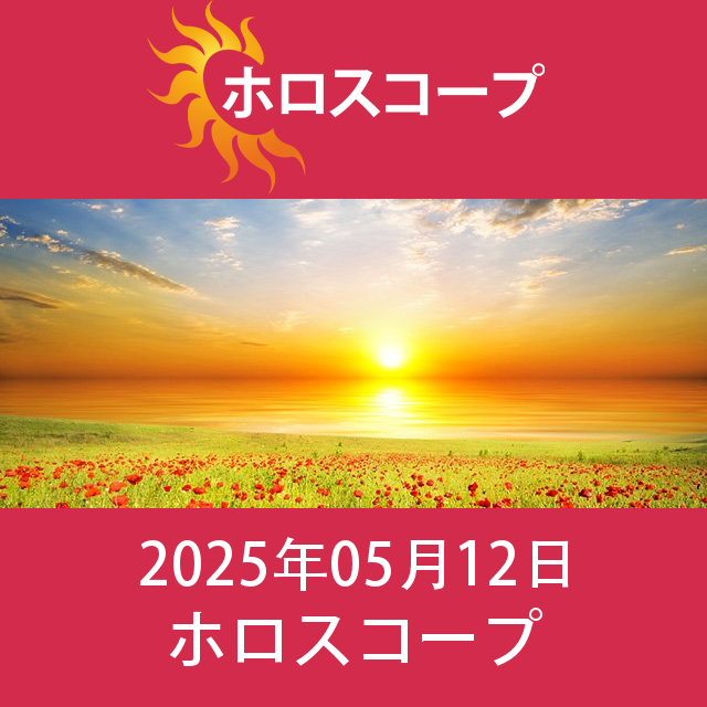 2025年5月12日 の日々の星座運勢の予測
