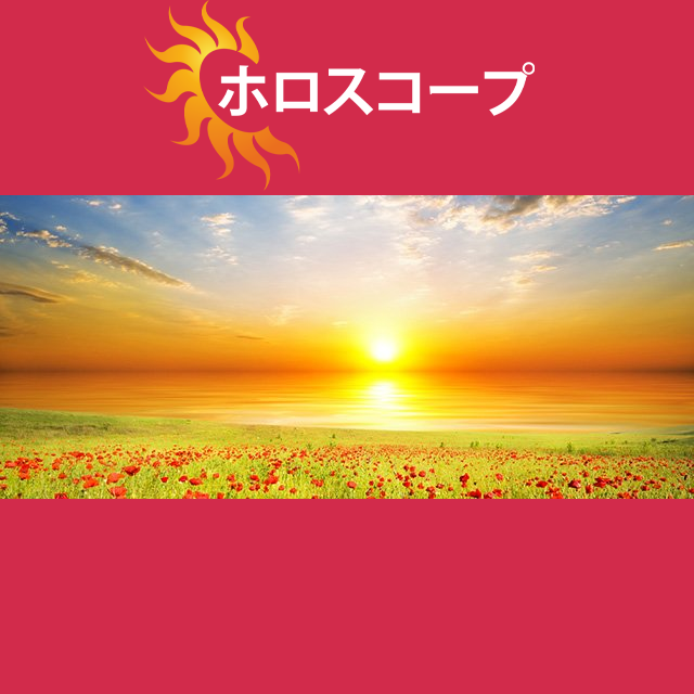 2026年5月12日 の日々の星座運勢の予測
