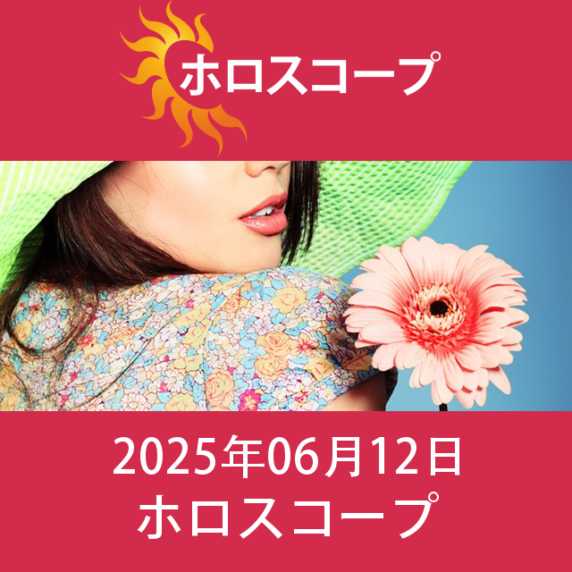 2025年6月12日 の日々の星座運勢の予測