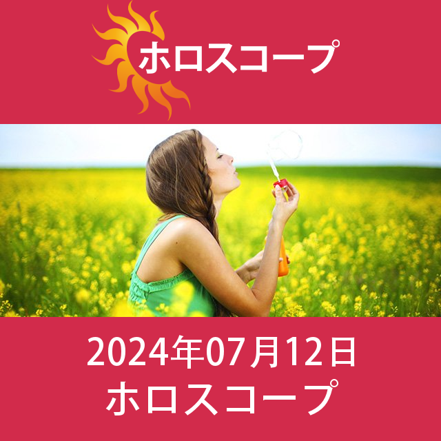 2024年7月12日 の日々の星座運勢の予測