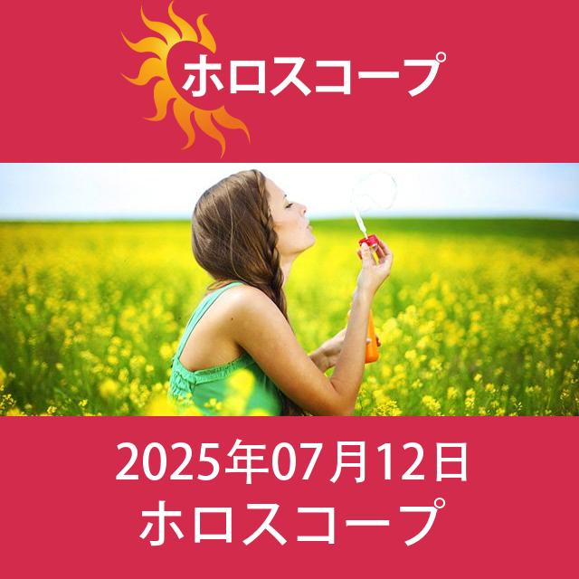 2025年7月12日 の日々の星座運勢の予測