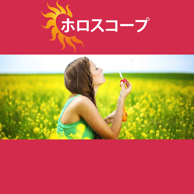2026年7月12日 の日々の星座運勢の予測