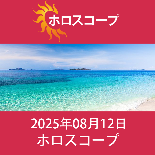 2025年8月12日 の日々の星座運勢の予測