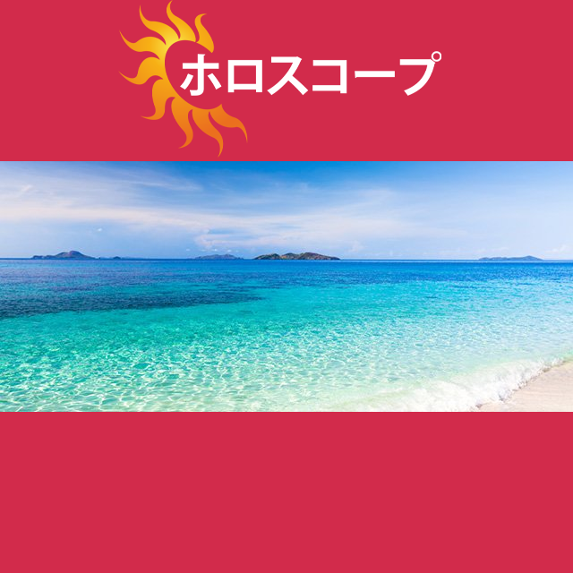 2026年8月12日 の日々の星座運勢の予測