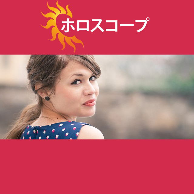 2026年9月12日 の日々の星座運勢の予測