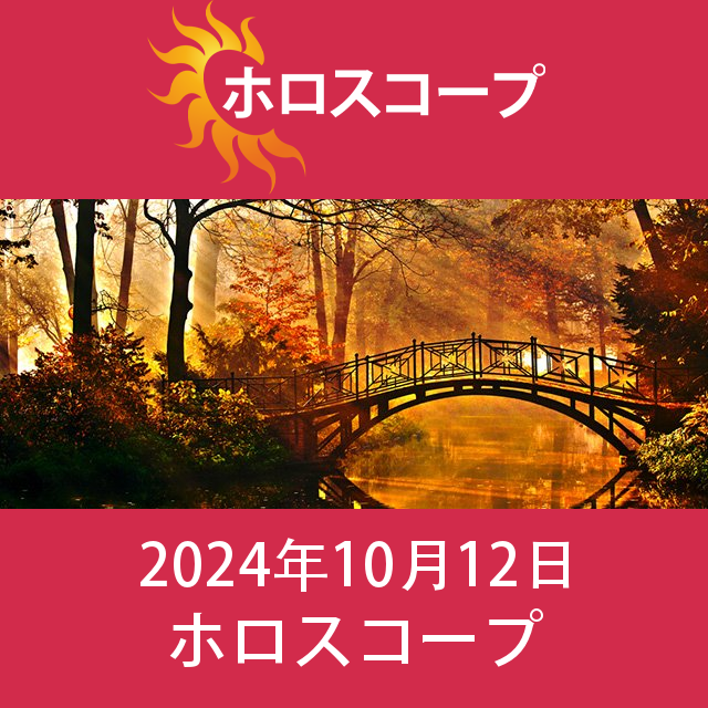 2024年10月12日 の日々の星座運勢の予測