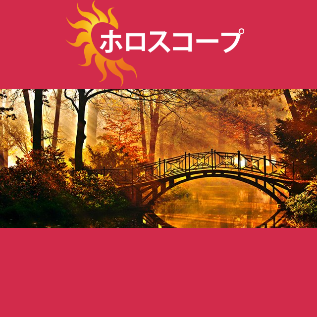 2026年10月12日 の日々の星座運勢の予測