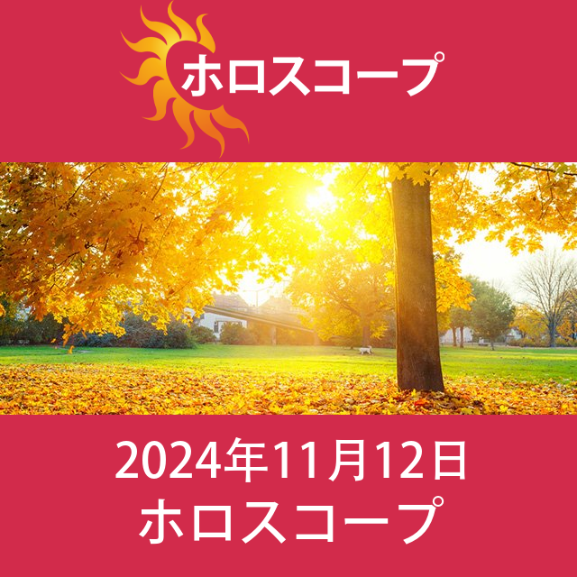 2024年11月12日 の日々の星座運勢の予測