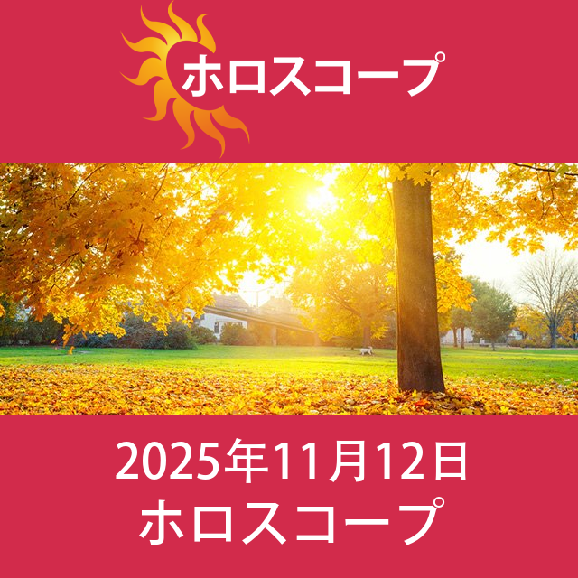 2025年11月12日 の日々の星座運勢の予測