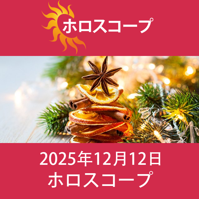 2025年12月12日 の日々の星座運勢の予測