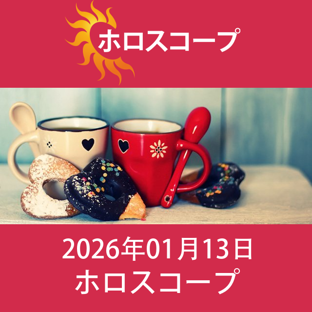 2026年1月13日 の日々の星座運勢の予測