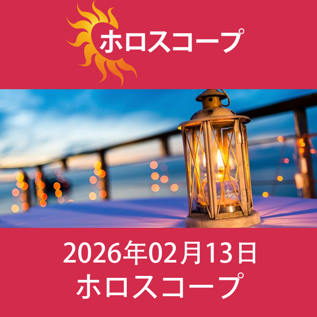 射手座 明後日の星座運勢