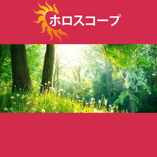 2026年3月13日 の日々の星座運勢の予測