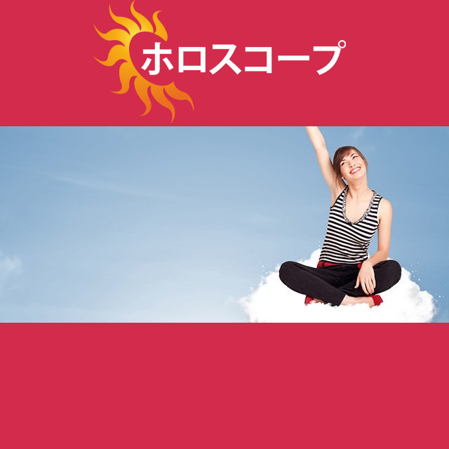 2026年4月13日 の日々の星座運勢の予測