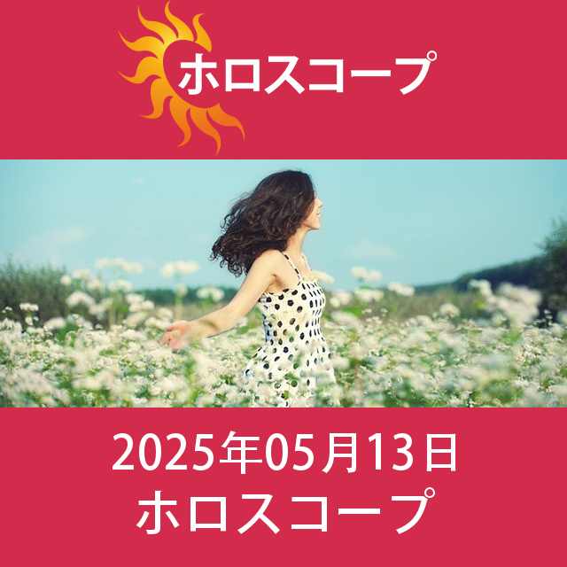 2025年5月13日 の日々の星座運勢の予測