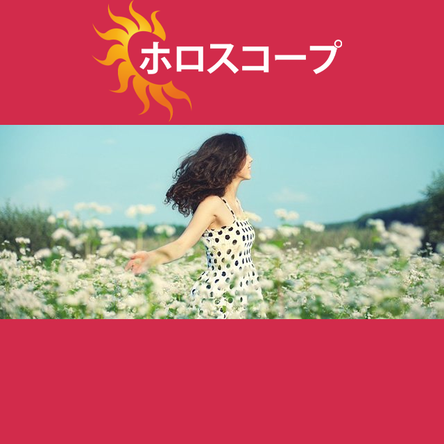 2026年5月13日 の日々の星座運勢の予測