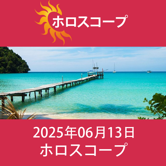 2025年6月13日 の日々の星座運勢の予測