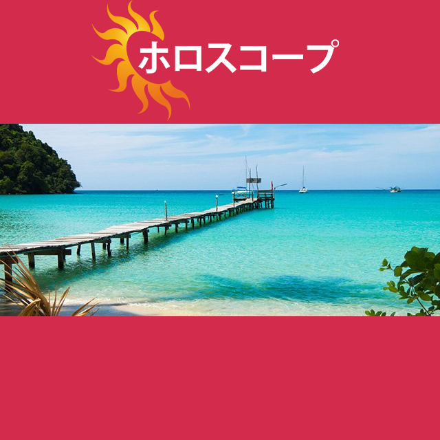 2026年6月13日 の日々の星座運勢の予測