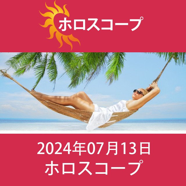 2024年7月13日 の日々の星座運勢の予測