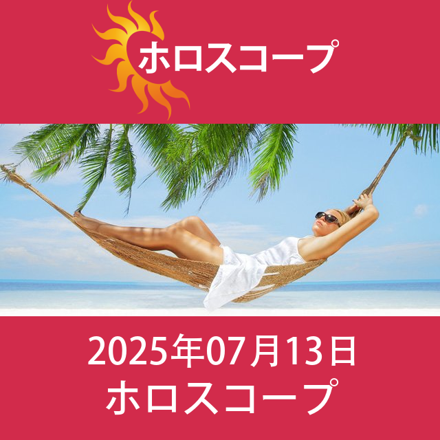 2025年7月13日 の日々の星座運勢の予測