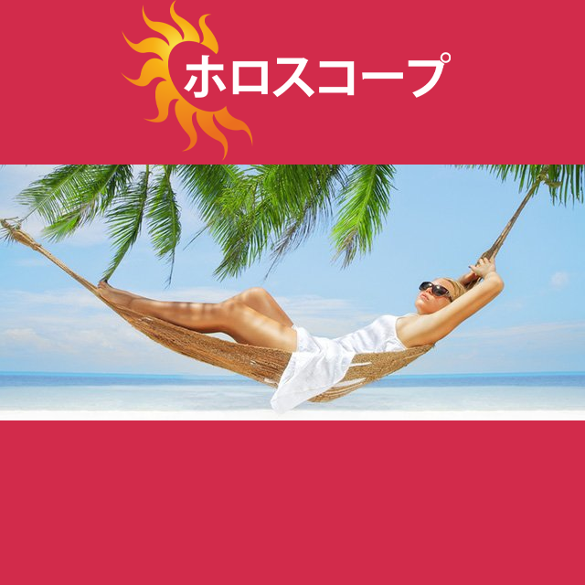 2026年7月13日 の日々の星座運勢の予測