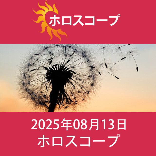 2025年8月13日 の日々の星座運勢の予測