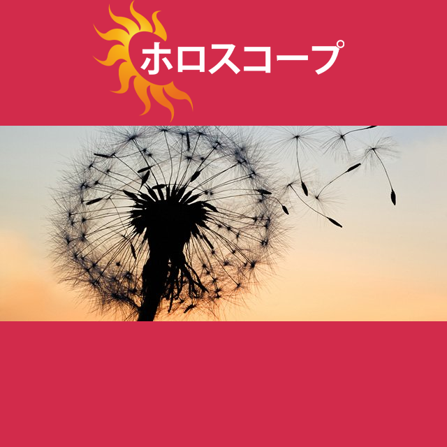 2026年8月13日 の日々の星座運勢の予測