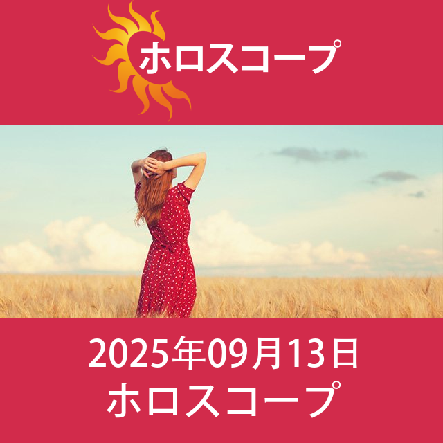 2025年9月13日 の日々の星座運勢の予測
