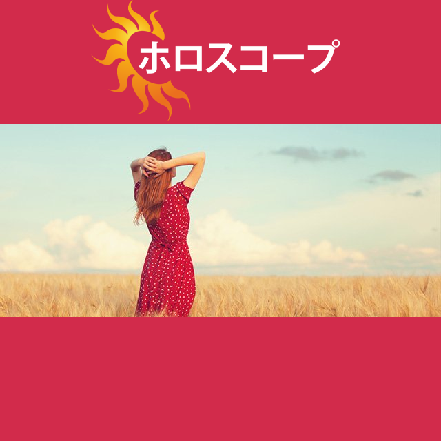 2026年9月13日 の日々の星座運勢の予測