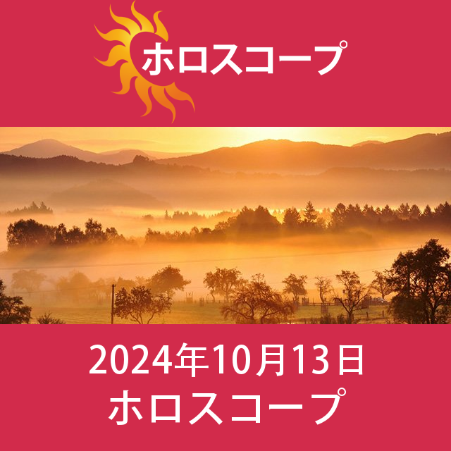 2024年10月13日 の日々の星座運勢の予測
