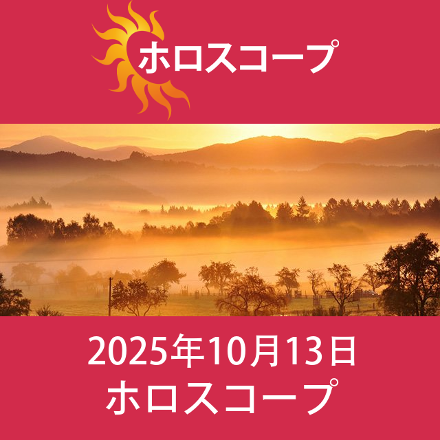 2025年10月13日 の日々の星座運勢の予測