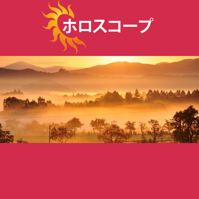 蠍座 明後日の星座運勢