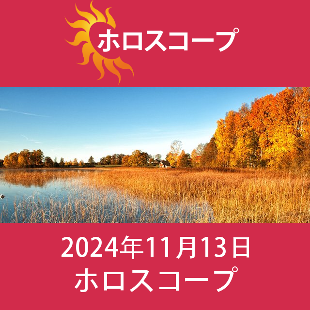2024年11月13日 の日々の星座運勢の予測