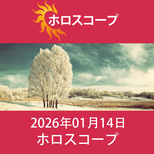 2026年1月14日 の日々の星座運勢の予測