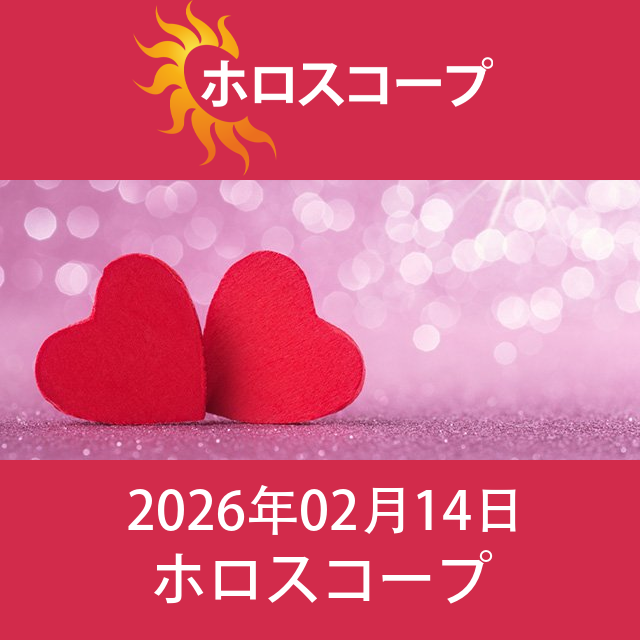 山羊座 明後日の星座運勢