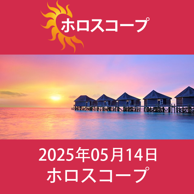 2025年5月14日 の日々の星座運勢の予測
