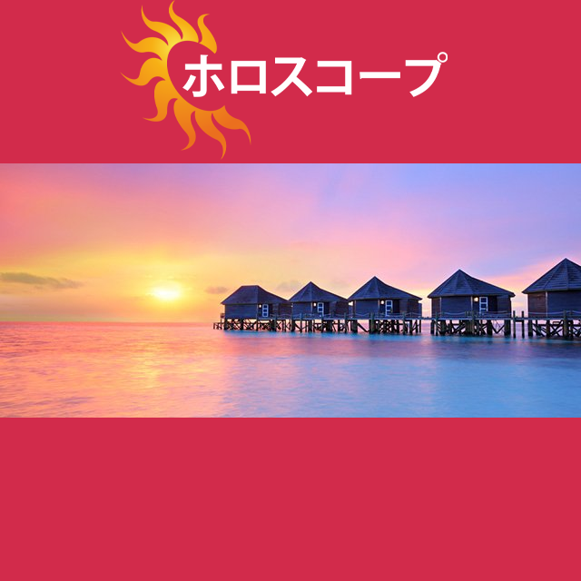 2026年5月14日 の日々の星座運勢の予測