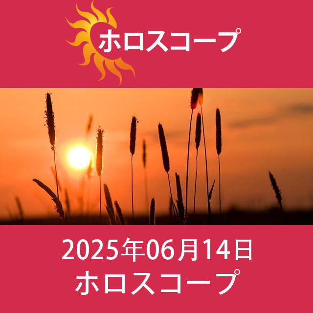 2025年6月14日 の日々の星座運勢の予測