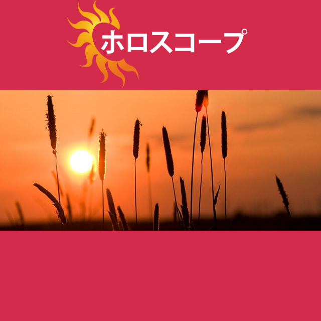 2026年6月14日 の日々の星座運勢の予測