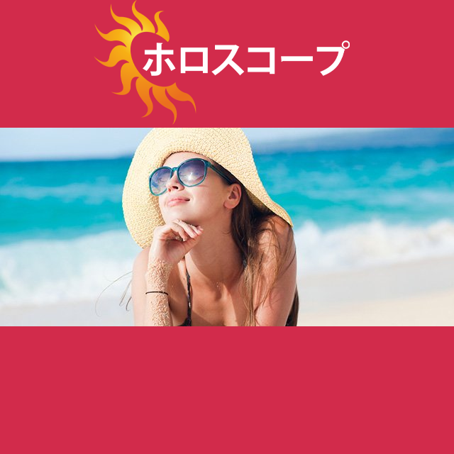 2026年7月14日 の日々の星座運勢の予測