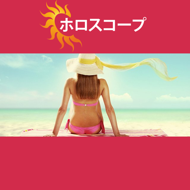 2026年8月14日 の日々の星座運勢の予測