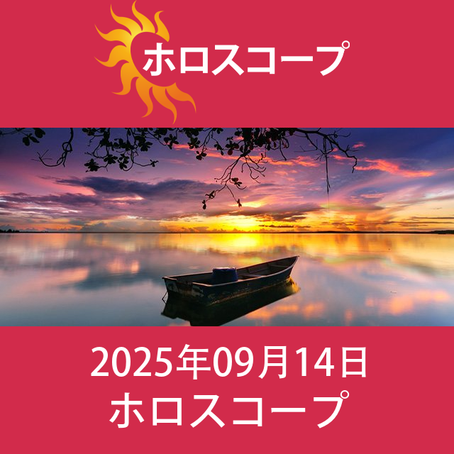 2025年9月14日 の日々の星座運勢の予測