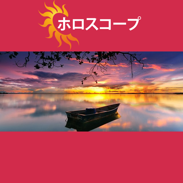 2026年9月14日 の日々の星座運勢の予測