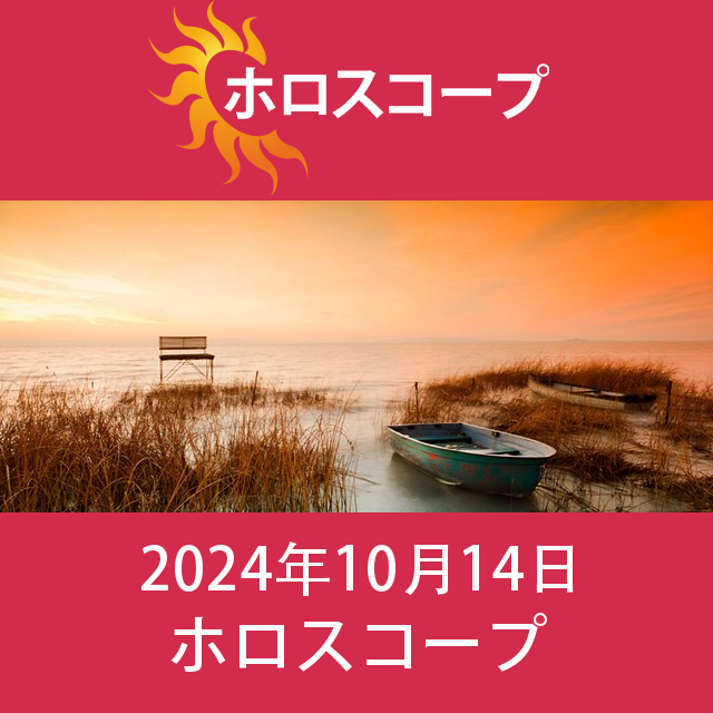2024年10月14日 の日々の星座運勢の予測