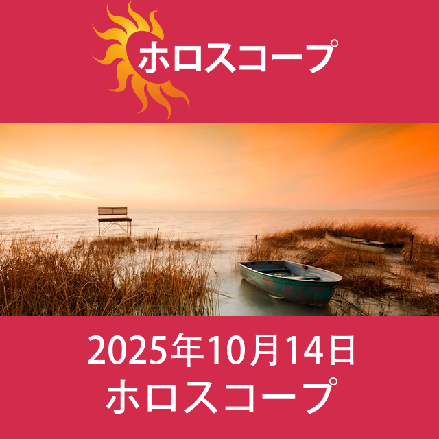 2025年10月14日 の日々の星座運勢の予測