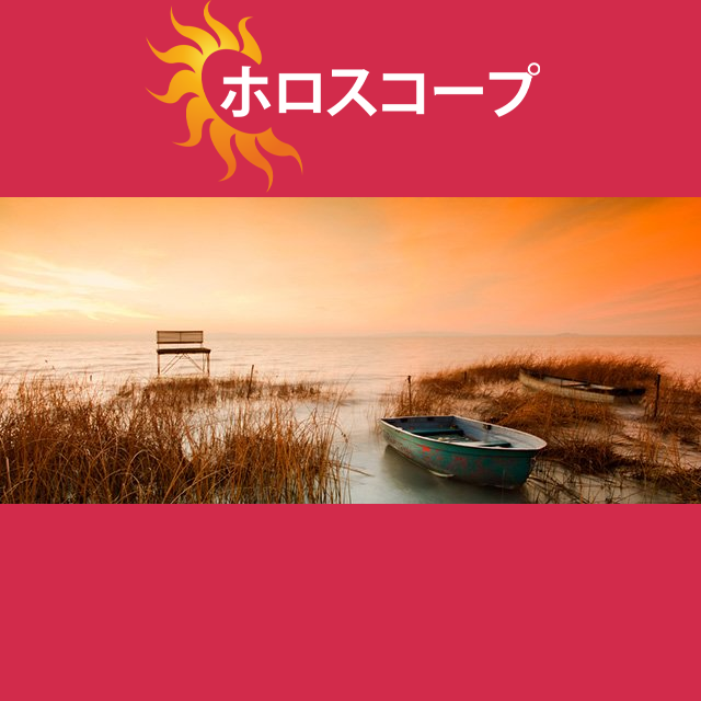 2026年10月14日 の日々の星座運勢の予測